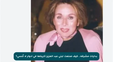 بدايات مشرقة.. كيف صنعت لبنى عبد العزيز تاريخها في أدوار لا تُنسى؟